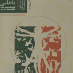 کتاب ابعاد انسانی و فضاهای داخلی تالیف جولیوس پانرو و مارتین زلنیک ترجمه محمد احمدی نژاد انتشارات خاک