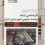 خرید کتاب سوالات مباحث عمومی شهرسازی ایران | عصر کنکاش