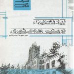 کتاب بیان تصویری در اسکیس طراحی شهری انتشارات عصر کنکاش تالیف سورن منصورنیا و محسن شکری