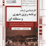 کتاب مجموعه سوالات کارشناسی ارشد برنامه ریزی شهری و منطقه ای تالیف مهدیه نورانی و معصومه نورانی