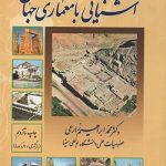 کتاب آشنایی با معماری جهان تالیف دکتر محمدابراهیم زارعی نشر فن‌آوران