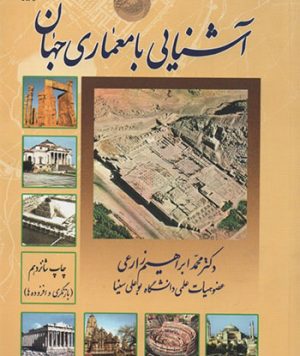 کتاب آشنایی با معماری جهان تالیف ابراهیم زارعی