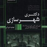 کتاب مجموعه سوالات دکتری شهرسازی انتشارات عصر کنکاش تالیف مهدیه نورانی