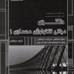 کتاب خلاصه مباحث دکتری مبانی تکنولوژی معماری 1 | عصر کنکاش