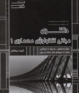 کتاب خلاصه مباحث آزمون دکتری مبانی تکنولوژی معماری ۱  تالیف گروه مولفان