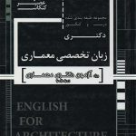 کتاب مجموعه سوالات دکتری زبان تخصصی معماری دانشگاه آزاد تالیف گروه مولفان