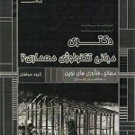 کتاب خلاصه مباحث دکتری مبانی تکنولوژی معماری 2 انتشارات عصر کنکاش تالیف گروه مولفان