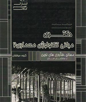 کتاب خلاصه مباحث آزمون دکتری مبانی تکنولوژی معماری ۲  تالیف گروه مولفان
