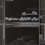 کتاب خلاصه مباحث دکتری مبانی تکنولوژی معماری 3 انتشارات عصر کنکاش تالیف گروه مولفان
