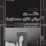 کتاب خلاصه مباحث دکتری مبانی نظری معماری 5 انتشارات عصر کنکاش تالیف گروه مولفان