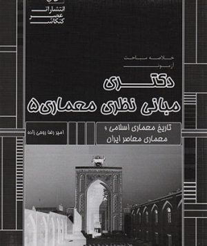 کتاب خلاصه مباحث آزمون دکتری مبانی نظری معماری ۵  تالیف گروه مولفان