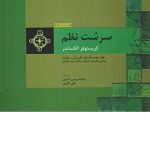 کتاب سرشت نظم جلد دوم بخش اول تالیف کریستوفر الکساندر ترجمه رضا سیروس صبری و علی اکبری
