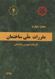مبحث چهارم مقررات ملی ساختمان ویرایش 96,کتاب مبحث چهارم ملی ساختمان ویرایش 96,کتاب مبحث 4 مقررات ملی ساختمان الزامات عمومی,کتاب مبحث چهارم ملی ساختمان ویرایش 96,مبحث 4 مقررات ملی ساختمان,کتاب مبحث چهارم مقررات ملی ساختمان الزامات عمومی,کتاب های منابع آزمون نظام مهندسی مقررات ملی ساختمان