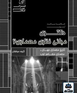 کتاب خلاصه مباحث آزمون دکتری مبانی نظری معماری 2  تالیف گروه مولفان