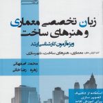 کتاب زبان تخصصی معماری و هنرهای ساخت انتشارات عصر کنکاش تالیف محمد اصفهانی