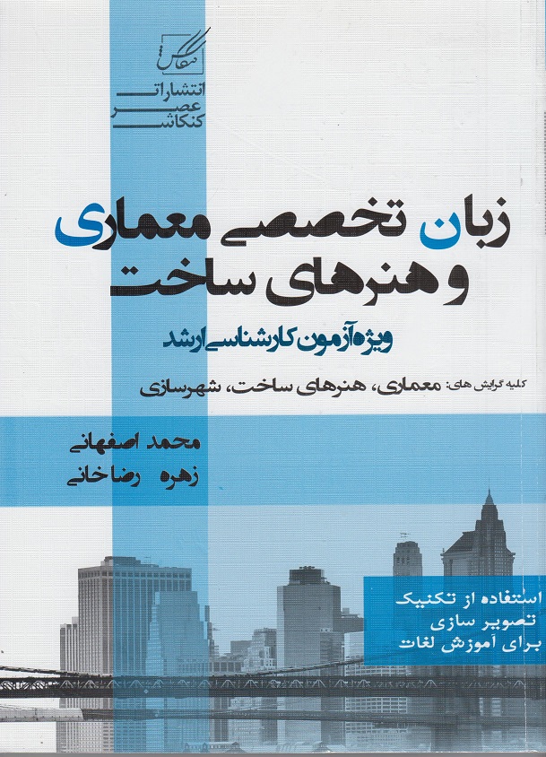 zaban-takhasosi-memari-asrekakash کتاب کارشناسی ارشد زبان تخصصی معماری و هنرهای ساخت تالیف محمد اصفهانی - Image 1