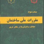 کتاب مبحث سوم مقررات ملی ساختمان حفاظت ساختمان ها در مقابل حریق ویرایش 1395 نشر وزارت مسکن