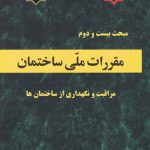 کتاب مبحث بیست و دوم مقررات ملی ساختمان مراقبت و نگهداری ویرایش 1392 نشر وزارت مسکن