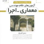 کتاب سوالات نظام مهندسی معماری اجرا تالیف محمد عظیمی آقداش نشر نوآور