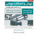 کتاب راهنمای جوش و اتصالات جوشی نظام مهندسی تالیف محمدحسین علیزاده نشر نوآور