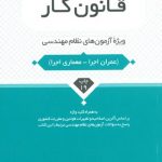 کتاب قانون کار نظام مهندسی تالیف محمد عظیمی آقداش نشر نوآور