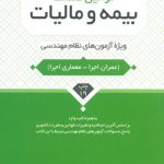 کتاب قوانین صنعت بیمه و مالیات نظام مهندسی تالیف محمد عظیمی آقداش نشر نوآور