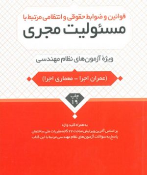 قوانین و ضوابط حقوقی و انتظامی مرتبط با مسئولیت مجری ویژه آزمون‌ های نظام مهندسی  تالیف محمد عظیمی آقداش