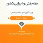 کتاب نظام فنی و اجرایی کشور نظام مهندسی تالیف محمد عظیمی آقداش نشر نوآور
