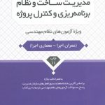 کتاب مدیریت ساخت و کنترل پروژه نظام مهندسی تالیف محمد عظیمی آقداش نشر نوآور