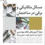 کتاب خلاصه نکات مباحث تأسیسات نظام مهندسی