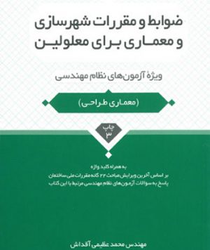 ضوابط و مقررات شهرسازی و معماری برای معلولین(معماری طراحی) تالیف محمد عظیمی آقداش