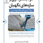 کتاب گودبرداری و سازه های نگهبان ویژه آزمون های نظام مهندسی تالیف حمید رضا اشرفی
