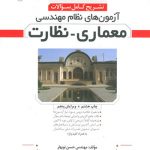 کتاب تشریح سوالات نظام مهندسی معماری نظارت تالیف حسن نوبهار نشر نوآور