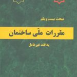 کتاب مبحث بیست و یکم پدافند غیرعامل ویرایش 1395 نشر وزارت مسکن