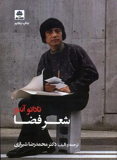 کتاب شعر فضا تالیف تادائو آندو ترجمه دکتر محمدرضا شیرازی انتشارات فکر نو