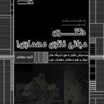 کتاب خلاصه مباحث دکتری مبانی نظری معماری 1 انتشارات عصر کنکاش تالیف گروه مولفان