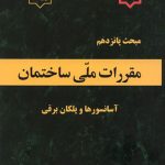 کتاب مبحث پانزدهم مقررات ملی ساختمان آسانسورها و پله های برقی ویرایش 1392 نشر وزارت مسکن