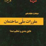 کتاب مبحث هجدهم مقررات ملی ساختمان عایق بندی و تنظیم صدا ویرایش 1396 نشر وزارت مسکن