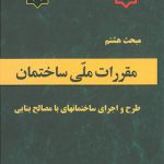 کتاب مبحث هشتم مقررات ملی ساختمان طرح و اجرای ساختمانهای با مصالح بنایی ویرایش 98 نشر وزارت مسکن
