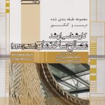کتاب ارشد مصالح ساختمان سنتی و مدرن انتشارات عصر کنکاش