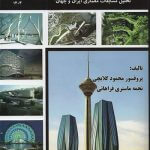 کتاب مسابقات معماری تالیف محمود گلابچی و نجمه ماستری فراهانی