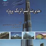 کتاب مدیریت استراتژیک پروژه تالیف محمود گلابچی امیر فرجی انتشارات دانشگاه تهران