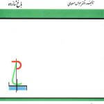 کتاب بازشناسی باغ ایرانی باغ شازده تالیف عباس مسعودی