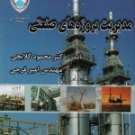 کتاب مدیریت پروژه های صنعتی تالیف محمود گلابچی و امیر فرجی
