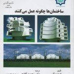 کتاب ساختمان ها چگونه عمل می کنند تالیف ادوارد آلن ترجمه محمود گلابچی و کتایون تقی زاده