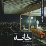 کتاب خانه تالیف نیما طالبیان و مهدی آتشی و سیما نبی زاده
