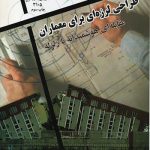 کتاب طراحی لرزه‌ای برای معماران تالیف محمود گلابچی انتشارات دانشگاه تهران