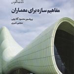 کتاب مفاهیم سازه برای معماران تالیف محمود گلابچی انتشارات دانشگاه پارس