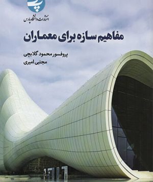 کتاب مفاهیم سازه برای معماران تالیف محمود گلابچی