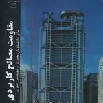 کتاب مقاومت مصالح کاربردی تالیف محمود گلابچی